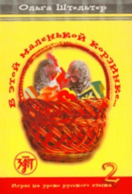 Book cover of: In This Little Basket - V Etoi Malenkoi Korzinke