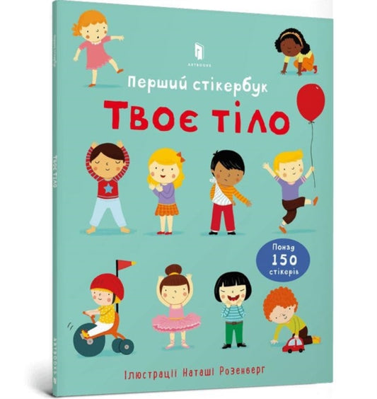 Book cover of: Usborne First Sticker Book Your Body (Ukrainian language)