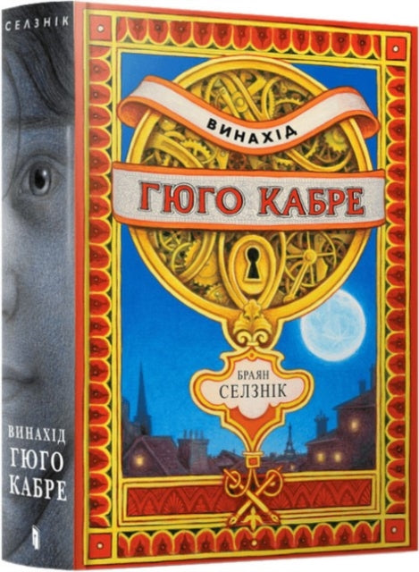 Book cover of: Invention of Hugo Cabet. Ukrainian language