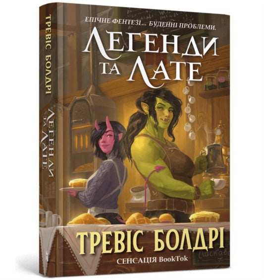 Book cover of: LEGENDS AND LATTES (Ukrainian language)