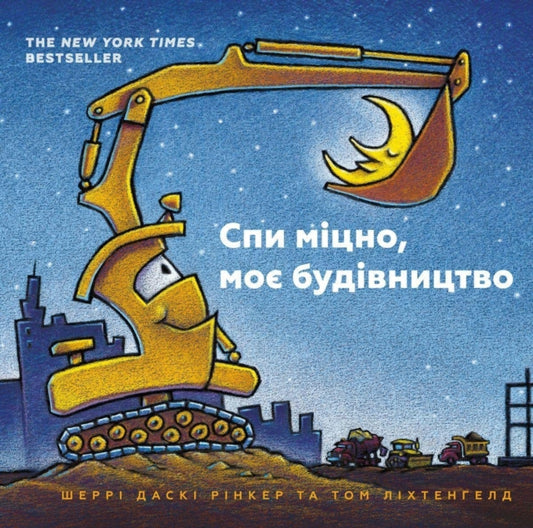 Book cover of: Goodnight Goodnight Construction Site (Ukrainian language)