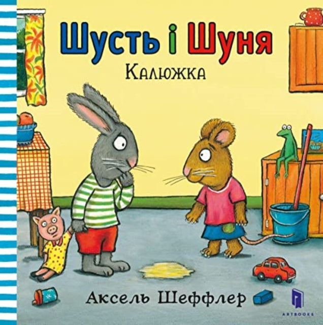 Book cover of: Pip and Posy. The Little Puddle (Ukrainian language)