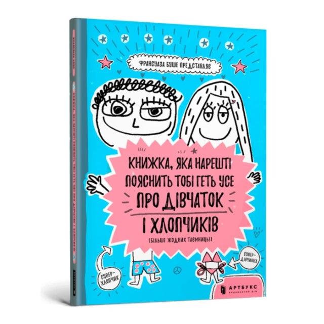 Book cover of: book that will finally explain everything about girls and boys (Ukrainian language)