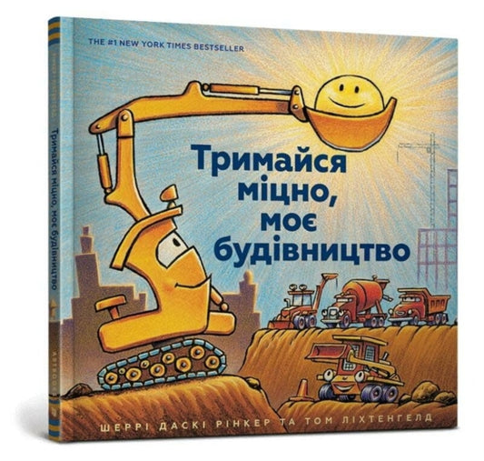 Book cover of: Mighty, Mighty Construction Site (Ukrainian language)