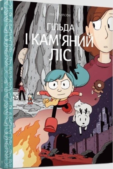 Book cover of: Hilda and the Stone Forest (Ukrainian language)