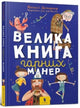 Book cover of: big book of good manners (Ukrainian language)