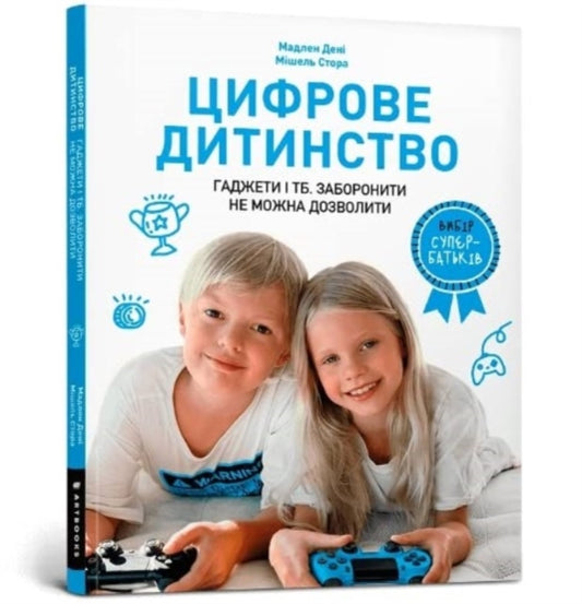 Book cover of: Digital childhood (Ukrainian language)