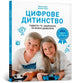 Book cover of: Digital childhood (Ukrainian language)