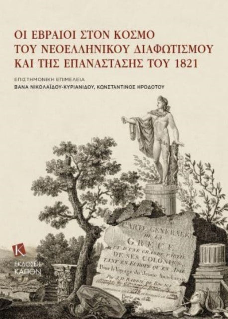 Book cover of: Jews in the Era of Modern Greek Enlightenment and the 1821 Revolution (Greek language). By: Vana Nikolaidou-Kyrianidou