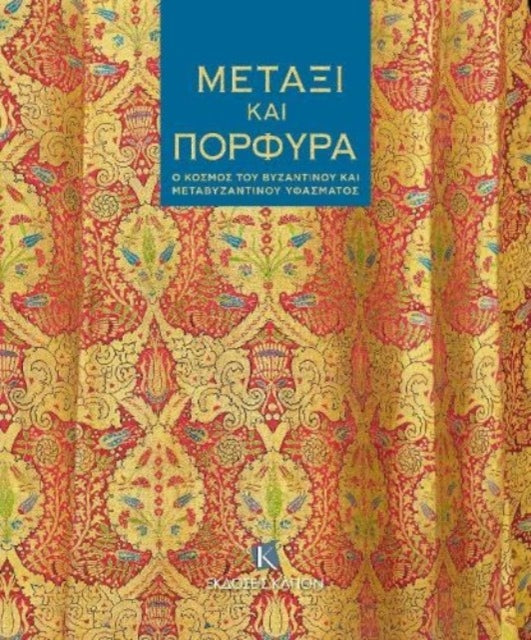 Book cover of: Silk and Purple (Greek language text)