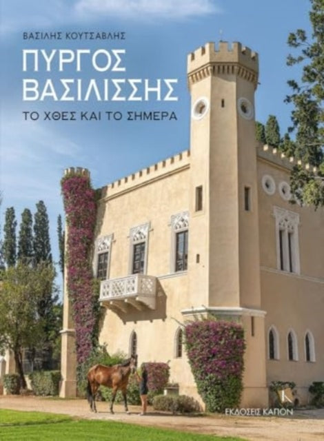 Book cover of: Queen's Tower (Greek language text)