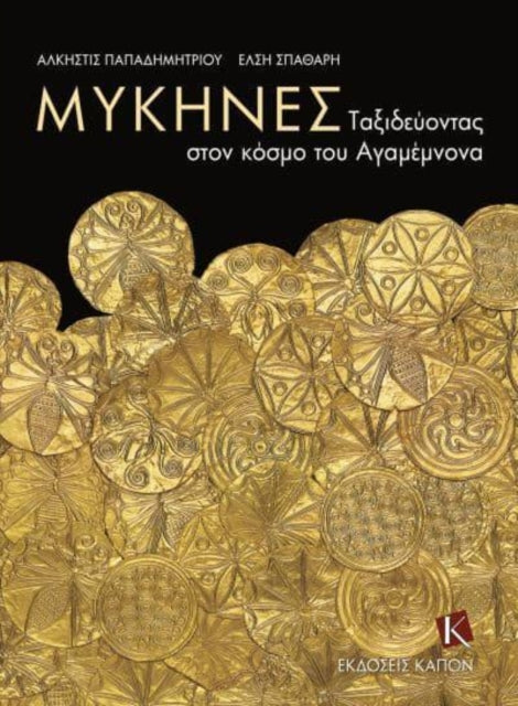 Book cover of: Mycenae (Greek language edition)