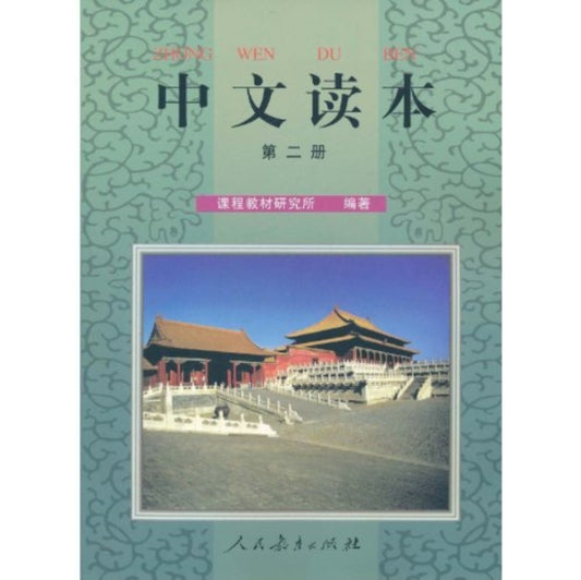 Book cover of: Chinese Reading vol.2. By: Ke cheng jiao cai yan jiu suo (China)