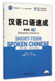 Book cover of: Short-term Spoken Chinese - Elementary vol.2