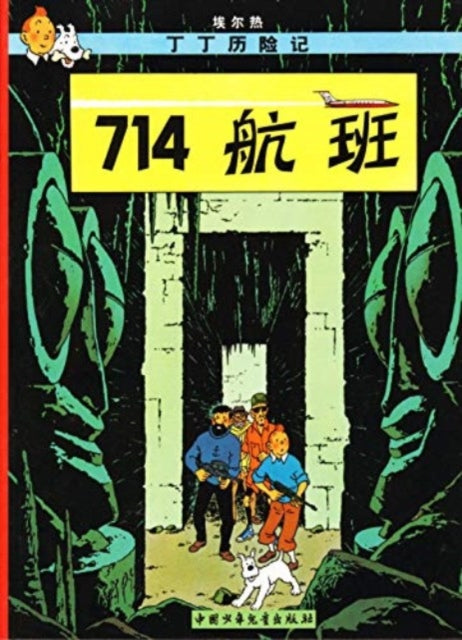 Book cover of: Flight 714. By: Hergé