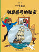 Book cover of: Secret of the Unicorn. By: Hergé