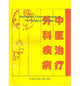 Book cover of: Traditional Chinese Treatment for Surgical Diseases. By: Hou Jinglun