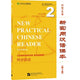 Book cover of: New Practical Chinese Reader vol.2 - Companion Reader