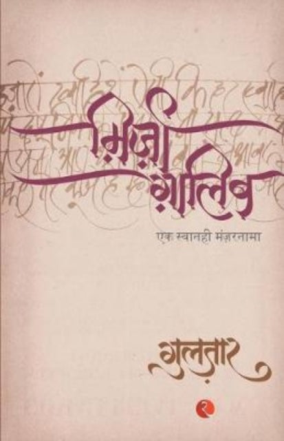 Book cover of: Mirza Ghalib. By: Gulzar