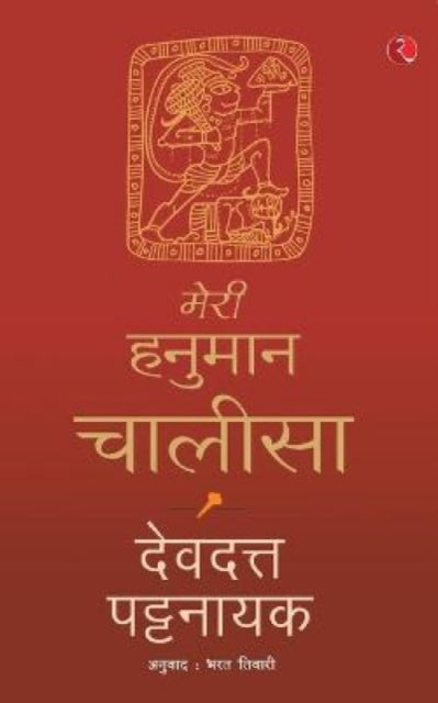 Book cover of: Meri Hanuman Chalisa (Hindi)