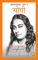 Book cover of: Autobiography of A Yogi. By: Yogananda Paramahansa