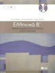Book cover of: Ellinika B / Greek 2: Method for Learning Greek as a Foreign Language