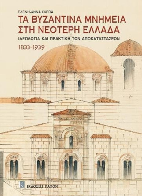 Book cover of: Ta Bizantina mnimia sti neoteri ellada. By: Helenē-Anna Chlepa