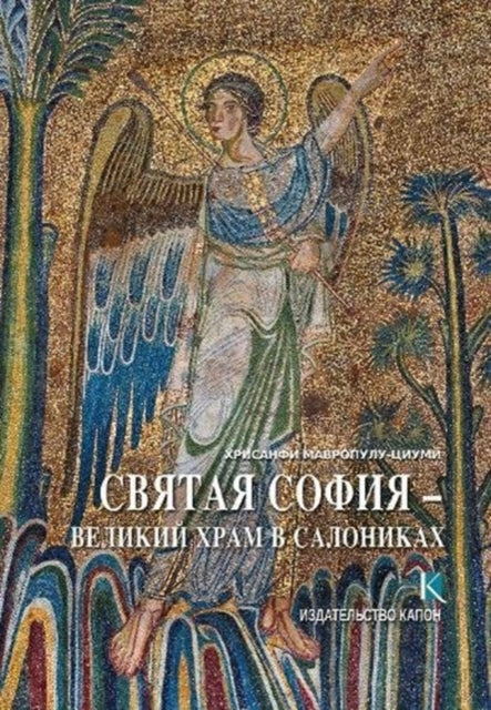 Book cover of: Hagia Sophia (Russian language edition)