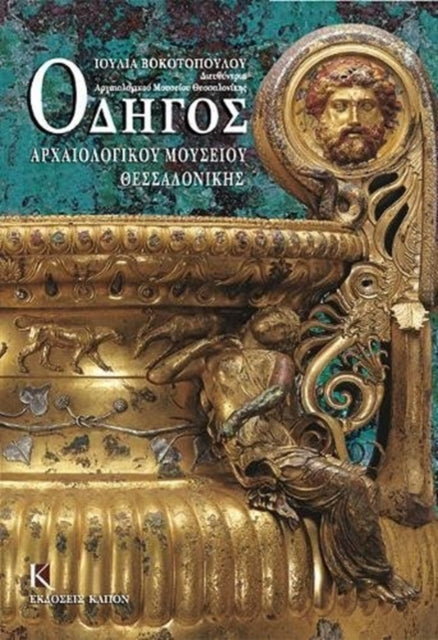 Book cover of: Odigos archaiologikou mousiou thessalonikis (Greek language edition)