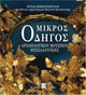 Book cover of: Mikros odigos archaiologikou mousiou thessalonikis (Greek language edition)