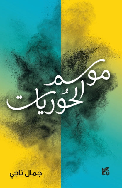 Book cover of: Mawsim Al-Houriyyat. By: Jamāl Nājī