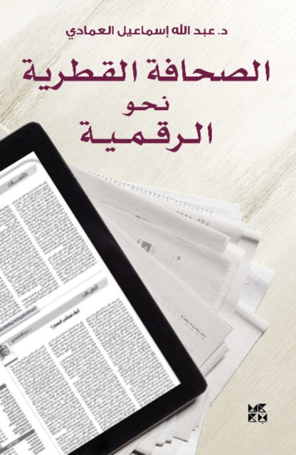 Book cover of: Qatari Press in the Digital Age (Al-Sahafa Al-Qatariyah)