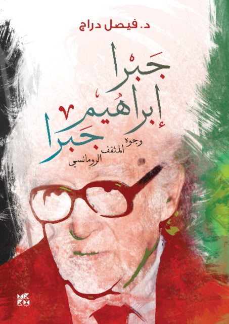 Book cover of: Jabra Ibrahim Jabra: Faces of the Romantic Intellectual (Jabra Ibrahim Jabra: Wojouh Al-Mothaqqaf Al- Romancy)