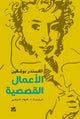 Book cover of: Alexander Pushkin -- The Storytelling