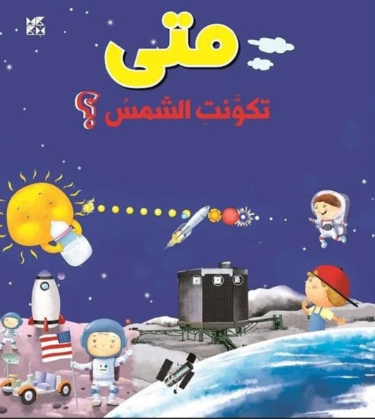 Book cover of: When Did the Sun Form. By: O. M. Books OM Books International