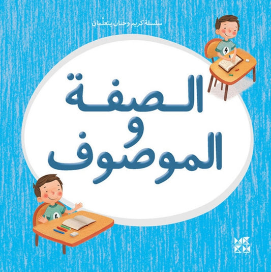 Book cover of: Kareem and Hanan series. By: Basma El Khatib