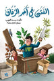 Book cover of: Boy at the End of the Alley. By: Basma El Khatib