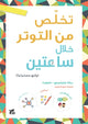 Book cover of: How to Relieve Tension in Two Hours. By: Diana Barthelemy