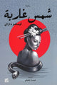 Book cover of: Setting Sun. By: 太宰 治