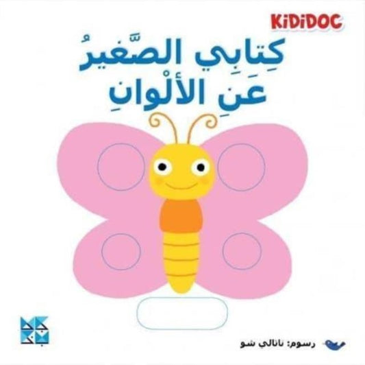 Book cover of: My Little Book About: Colors. By: Kididoc
