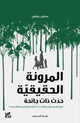 Book cover of: Real Resilience: Once Upon a Pandemic. By: Selwa Berbawy
