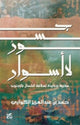 Book cover of: Bridges not Walls. By: Hamad Al Kuwari