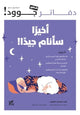 Book cover of: I Will Finally Sleep Well. By: Michel Cymes