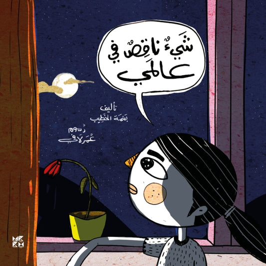 Book cover of: Something Missing in my World. By: Basma El Khatib