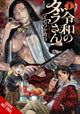 Book cover of: Dara-san of Reiwa, Vol. 1. By: Haruomi Tomotsuka