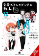 Book cover of: Bungo Stray Dogs: Wan!, Vol. 12